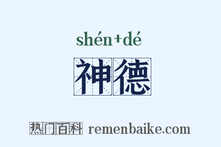 神德是什么意思的图片